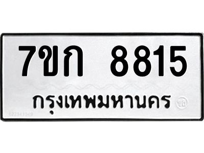 รับจองทะเบียน  8815 รถหมวดใหม่  7ขก 8815 ทะเบียนมงคล  ผลรวมดี 32