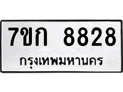 รับจองทะเบียน  8828 รถหมวดใหม่  7ขก 8828 ทะเบียนมงคล  ผลรวมดี 36