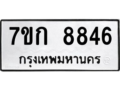 รับจองทะเบียน  8846 รถหมวดใหม่  7ขก 8846 ทะเบียนมงคล  ผลรวมดี 36