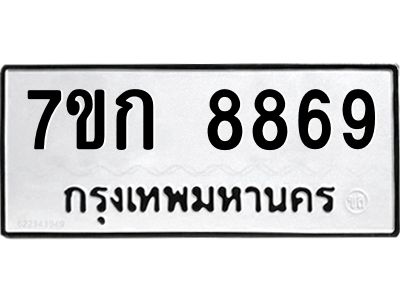 รับจองทะเบียน  8869 รถหมวดใหม่  7ขก 8869 ทะเบียนมงคล  ผลรวมดี 41