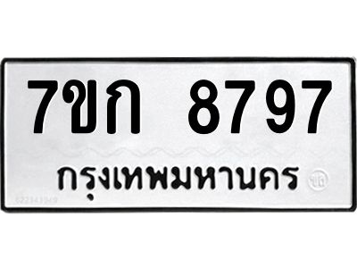 รับจองทะเบียน  8797 รถหมวดใหม่  7ขก 8797 ทะเบียนมงคล  ผลรวมดี 41