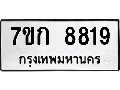 รับจองทะเบียน  8819 รถหมวดใหม่  7ขก 8819 ทะเบียนมงคล  ผลรวมดี 36