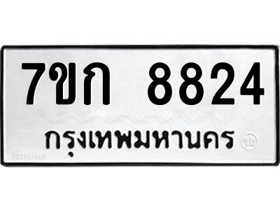 รับจองทะเบียน  8824 รถหมวดใหม่  7ขก 8824 ทะเบียนมงคล  ผลรวมดี 32