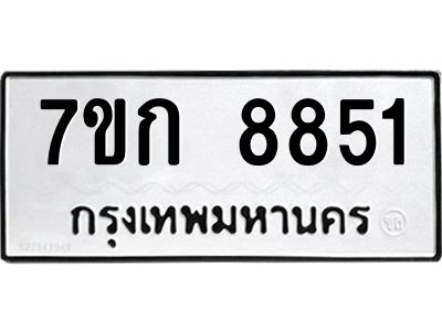 รับจองทะเบียน  8851 รถหมวดใหม่  7ขก 8851 ทะเบียนมงคล  ผลรวมดี 32