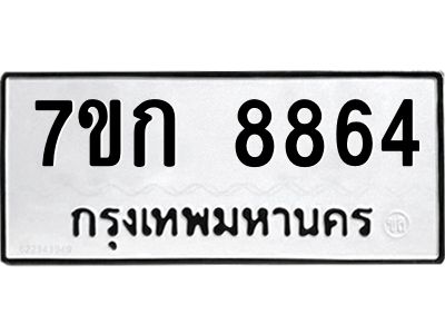รับจองทะเบียน  8864 รถหมวดใหม่  7ขก 8864 ทะเบียนมงคล  ผลรวมดี 36