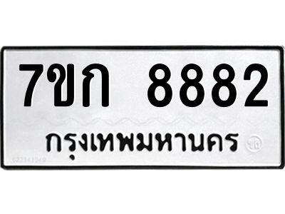 รับจองทะเบียน  8882 รถหมวดใหม่  7ขก 8882 ทะเบียนมงคล  ผลรวมดี 36