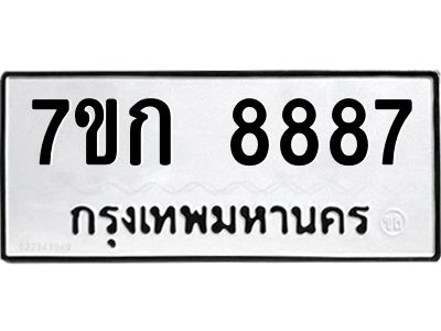 รับจองทะเบียน  8887 รถหมวดใหม่  7ขก 8887 ทะเบียนมงคล  ผลรวมดี 41