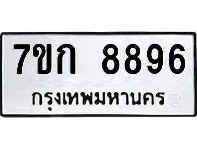 รับจองทะเบียน  8896 รถหมวดใหม่  7ขก 8896 ทะเบียนมงคล  ผลรวมดี 41