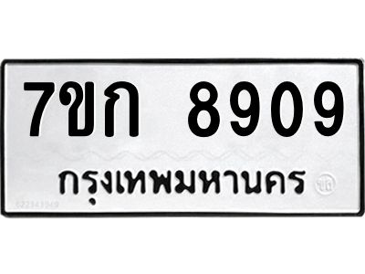 รับจองทะเบียนรถ  8909 หมวดใหม่  7ขก 8909 ทะเบียนมงคล  ผลรวมดี 36