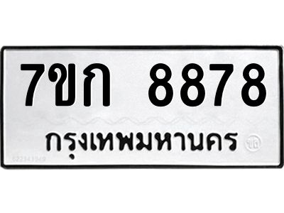 รับจองทะเบียน  8878 รถหมวดใหม่  7ขก 8878 ทะเบียนมงคล  ผลรวมดี 41