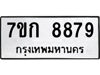 รับจองทะเบียน  8879 รถหมวดใหม่  7ขก 8879 ทะเบียนมงคล  ผลรวมดี 42