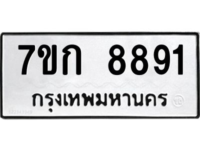 รับจองทะเบียน  8891 รถหมวดใหม่  7ขก 8891 ทะเบียนมงคล  ผลรวมดี 36