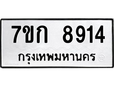 รับจองทะเบียนรถ  8914 หมวดใหม่  7ขก 8914 ทะเบียนมงคล  ผลรวมดี 32