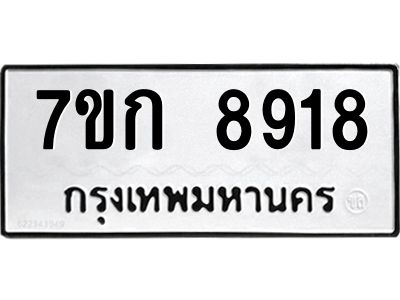 รับจองทะเบียนรถ  8918 หมวดใหม่  7ขก 8918 ทะเบียนมงคล  ผลรวมดี 36