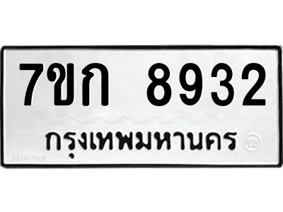 รับจองทะเบียนรถ  8932 หมวดใหม่  7ขก 8932 ทะเบียนมงคล  ผลรวมดี 32