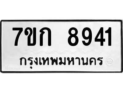 รับจองทะเบียนรถ  8941 หมวดใหม่  7ขก 8941 ทะเบียนมงคล  ผลรวมดี 32