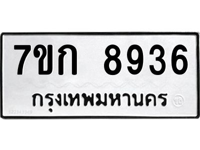 รับจองทะเบียนรถ  8936 หมวดใหม่  7ขก 8936 ทะเบียนมงคล  ผลรวมดี 36
