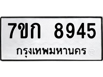 รับจองทะเบียนรถ  8945 หมวดใหม่  7ขก 8945 ทะเบียนมงคล  ผลรวมดี 36