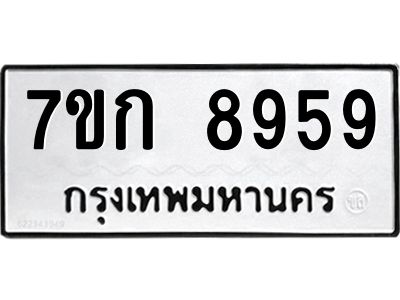 รับจองทะเบียนรถ  8959 หมวดใหม่  7ขก 8959 ทะเบียนมงคล  ผลรวมดี 41