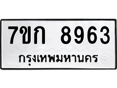 รับจองทะเบียนรถ  8963 หมวดใหม่  7ขก 8963 ทะเบียนมงคล  ผลรวมดี 36