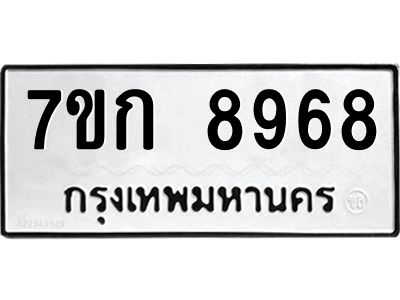 รับจองทะเบียนรถ  8968 หมวดใหม่  7ขก 8968 ทะเบียนมงคล  ผลรวมดี 41