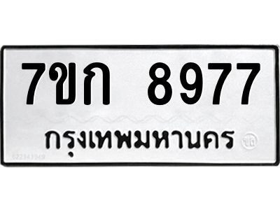 รับจองทะเบียนรถ  8977 หมวดใหม่  7ขก 8977 ทะเบียนมงคล  ผลรวมดี 41