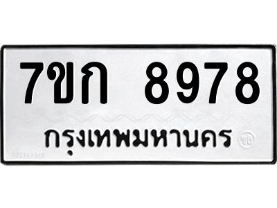 รับจองทะเบียนรถ  8978 หมวดใหม่  7ขก 8978 ทะเบียนมงคล  ผลรวมดี 42