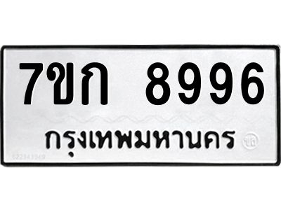 รับจองทะเบียนรถ  8996 หมวดใหม่  7ขก 8996 ทะเบียนมงคล  ผลรวมดี 42