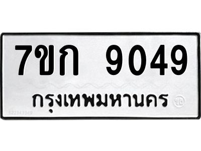 รับจองทะเบียนรถ  9049 หมวดใหม่  7ขก 9049 ทะเบียนมงคล  ผลรวมดี 32