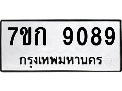 รับจองทะเบียนรถ  9089 หมวดใหม่  7ขก 9089 ทะเบียนมงคล  ผลรวมดี 36