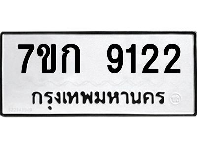รับจองทะเบียนรถ  9122 หมวดใหม่  7ขก 9122 ทะเบียนมงคล  ผลรวมดี 24