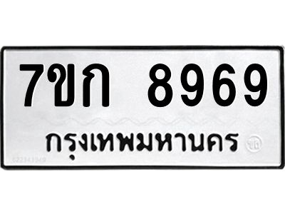 รับจองทะเบียนรถ  8969 หมวดใหม่  7ขก 8969 ทะเบียนมงคล  ผลรวมดี 42