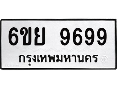 5. ทะเบียนรถ 9699 - เลขมงคล - 6ขย 9699 - ของพร้อมส่งมอบ จากกรมขนส่ง