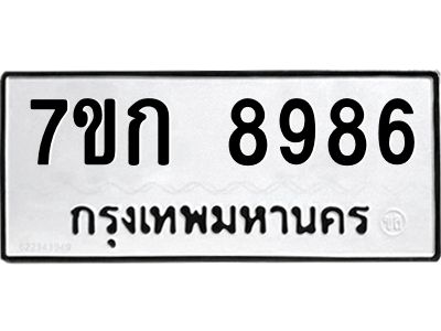 รับจองทะเบียนรถ  8986 หมวดใหม่  7ขก 8986 ทะเบียนมงคล  ผลรวมดี 41