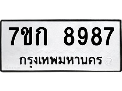 รับจองทะเบียนรถ  8987 หมวดใหม่  7ขก 8987 ทะเบียนมงคล  ผลรวมดี 42