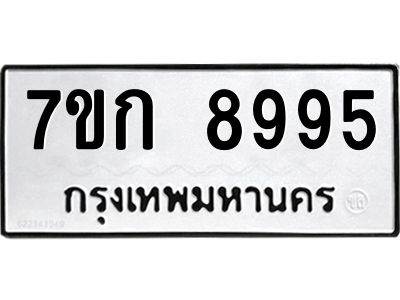 รับจองทะเบียนรถ  8995 หมวดใหม่  7ขก 8995 ทะเบียนมงคล  ผลรวมดี 41