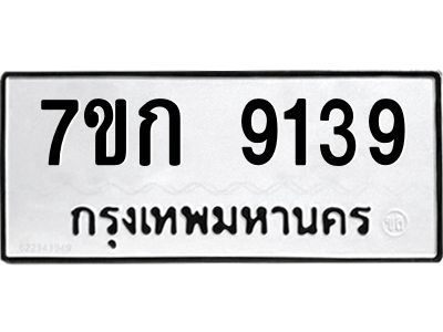 รับจองทะเบียนรถ  9139 หมวดใหม่  7ขก 9139 ทะเบียนมงคล  ผลรวมดี 32