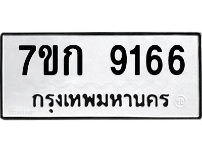 รับจองทะเบียนรถ  9166 หมวดใหม่  7ขก 9166 ทะเบียนมงคล  ผลรวมดี 32