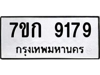 รับจองทะเบียนรถ  9179 หมวดใหม่  7ขก 9179 ทะเบียนมงคล  ผลรวมดี 36