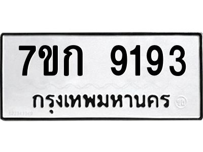 รับจองทะเบียนรถ  9193 หมวดใหม่  7ขก 9193 ทะเบียนมงคล  ผลรวมดี 32