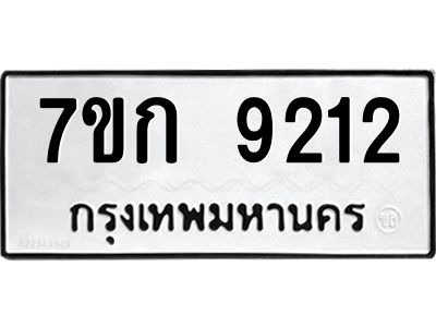 รับจองทะเบียนรถ  9212 หมวดใหม่  7ขก 9212 ทะเบียนมงคล  ผลรวมดี 24