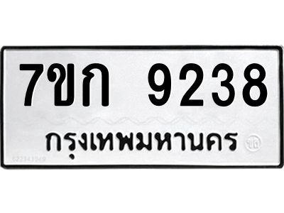 รับจองทะเบียนรถ  9238 หมวดใหม่  7ขก 9238 ทะเบียนมงคล  ผลรวมดี 32