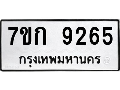 รับจองทะเบียนรถ  9265 หมวดใหม่  7ขก 9265 ทะเบียนมงคล  ผลรวมดี 32