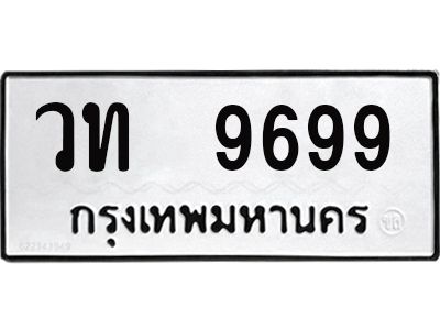 3. ทะเบียนรถ  9699  ผลรวมดี 40 - ทะเบียนรถมงคล - วท 9699 - จากกรมการขนส่ง ของพร้อมส่งมอบ