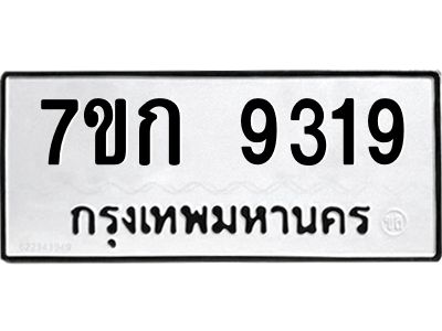 รับจองทะเบียนรถ  9319 หมวดใหม่  7ขก 9319 ทะเบียนมงคล  ผลรวมดี 32
