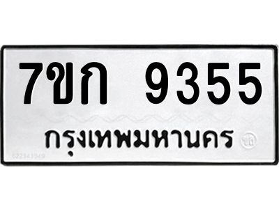 รับจองทะเบียนรถ  9355 หมวดใหม่  7ขก 9355 ทะเบียนมงคล  ผลรวมดี 32