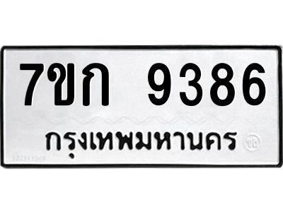 รับจองทะเบียนรถ  9386 หมวดใหม่  7ขก 9386 ทะเบียนมงคล  ผลรวมดี 36