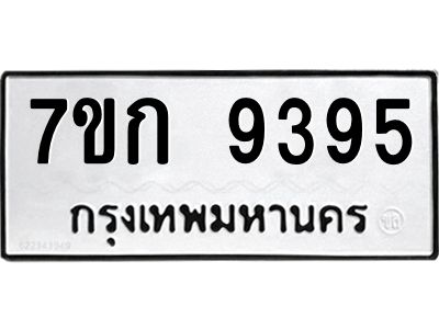 รับจองทะเบียนรถ  9395 หมวดใหม่  7ขก 9395 ทะเบียนมงคล  ผลรวมดี 36