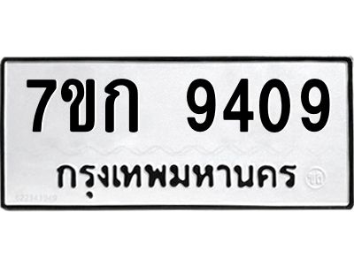 รับจองทะเบียนรถ  9409 หมวดใหม่  7ขก 9409 ทะเบียนมงคล  ผลรวมดี 32