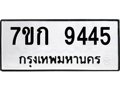 รับจองทะเบียนรถ  9445 หมวดใหม่  7ขก 9445 ทะเบียนมงคล  ผลรวมดี 32